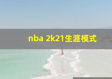 nba 2k21生涯模式